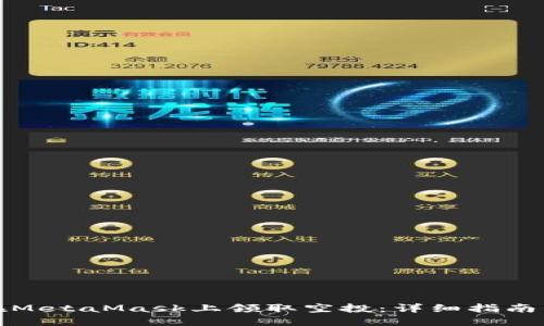 如何在MetaMask上领取空投:详细指南与技巧