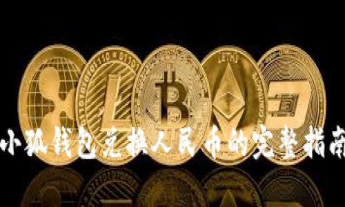 小狐钱包兑换人民币的完整指南