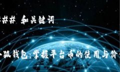 ### 和关键词小狐钱包：掌