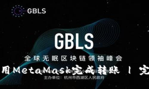 如何使用MetaMask完成转账 | 完整教程