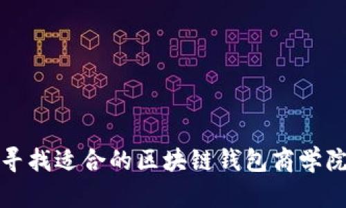 如何寻找适合的区块链钱包商学院讲师