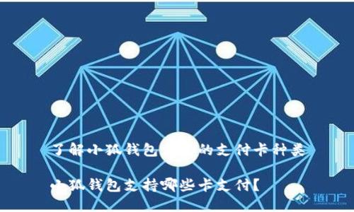 了解小狐钱包支持的支付卡种类

小狐钱包支持哪些卡支付？
