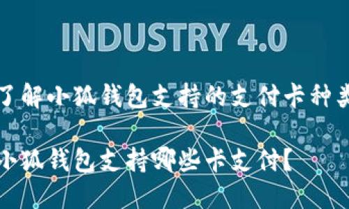 了解小狐钱包支持的支付卡种类

小狐钱包支持哪些卡支付？