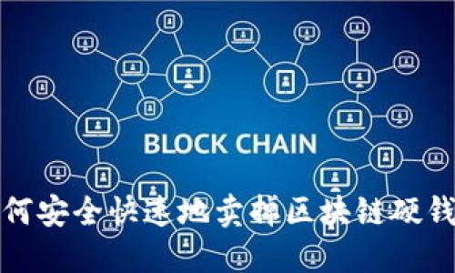  如何安全快速地卖掉区块链硬钱包？