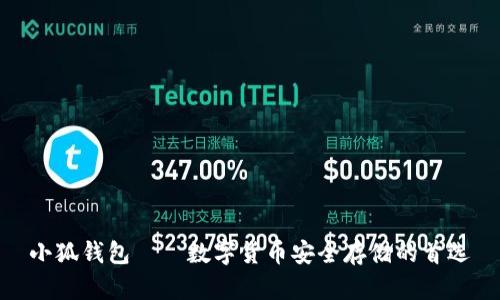 小狐钱包——数字货币安全存储的首选