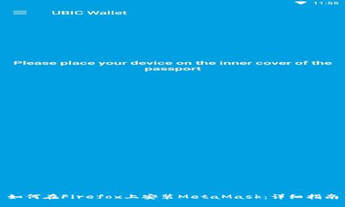 如何在Firefox上安装MetaMask：详细指南