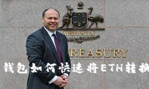 : 小狐狸钱包如何快速将ETH转换为USDT？