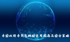 币安比特币钱包地址使用