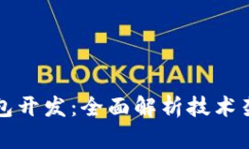 区块链底层钱包开发：全面解析技术架构与实现策略