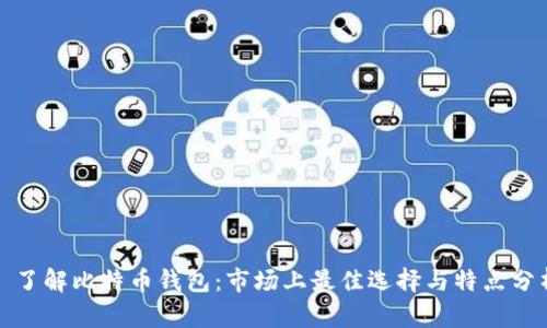 : 了解比特币钱包：市场上最佳选择与特点分析