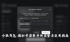 小狐钱包：揭秘开源软件