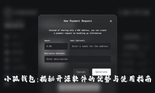 小狐钱包：揭秘开源软件的优势与使用指南