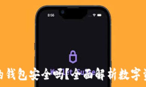   
放虚拟币的钱包安全吗？全面解析数字资产安全性