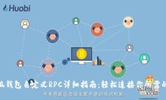 小狐钱包自定义RPC详细指