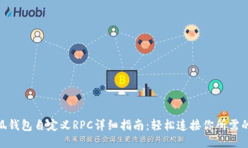 小狐钱包自定义RPC详细指南：轻松连接你所需的链
