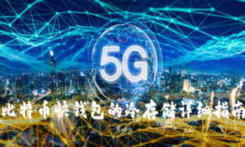 比特币快钱包的冷存储详细指南