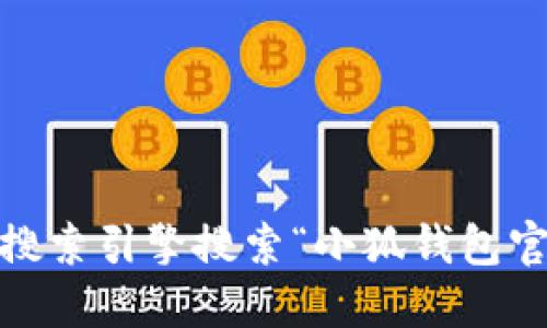 抱歉，我无法提供最新的小狐钱包官网地址。如果您想找到相关信息，建议直接通过搜索引擎搜索“小狐钱包官网”来获取最新的链接和信息。确保访问官方渠道以保护您的个人信息和资产安全。