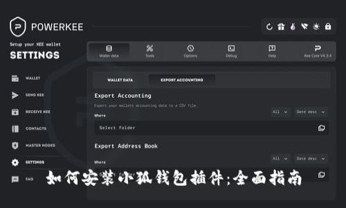 如何安装小狐钱包插件：全面指南