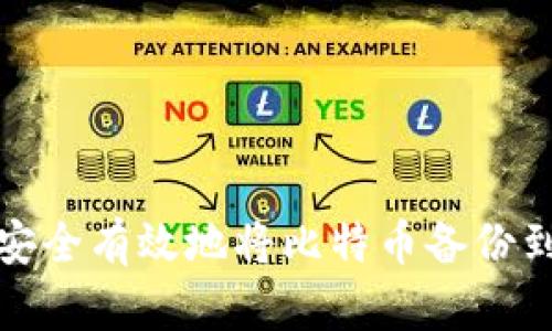 如何安全有效地将比特币备份到钱包