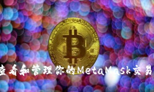 如何查看和管理你的MetaMask交易记录？
