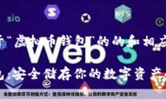 以下是关于“虚拟币钱包