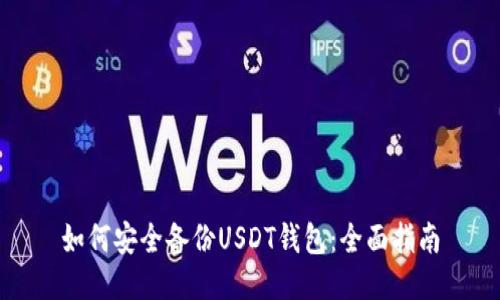 如何安全备份USDT钱包：全面指南
