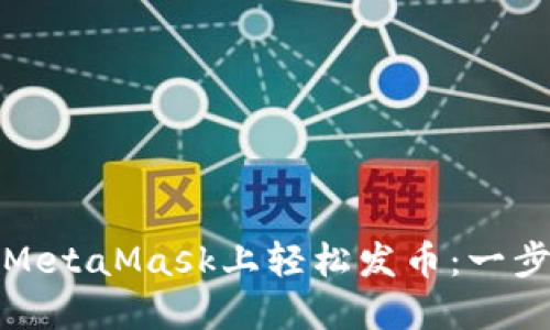如何在MetaMask上轻松发币：一步步详解