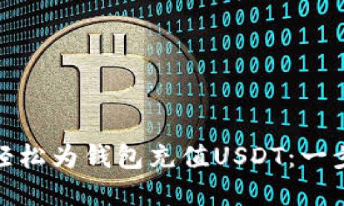 : 如何轻松为钱包充值USDT：一步步详解