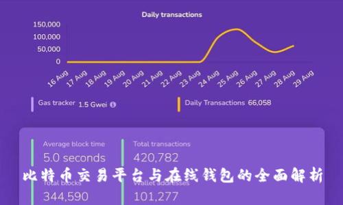 比特币交易平台与在线钱包的全面解析