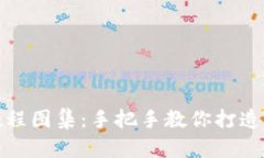 小狐钱包缝制教程图集：