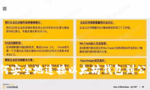 如何安全地连接以太坊钱包到公网？
