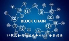TP钱包如何快速收取USDT：