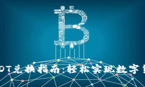 购宝钱包USDT兑换指南：轻松实现数字货币自由交易