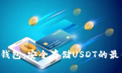 TRX冷钱包：安全存储USDT的