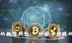 区块链世界中的数字钱包