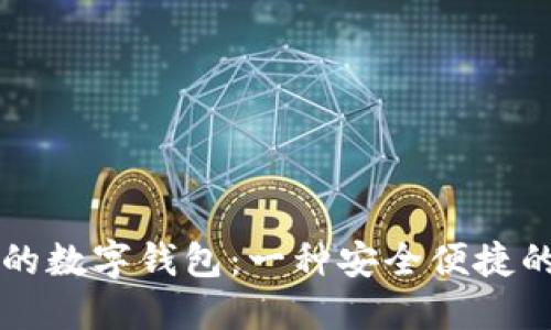区块链世界中的数字钱包：一种安全便捷的资产管理方式