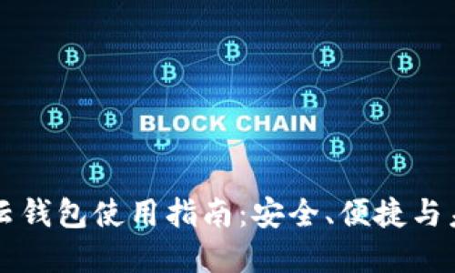 区块链云钱包使用指南：安全、便捷与未来投资