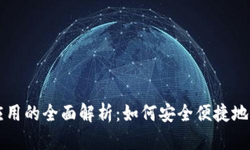 区块链数字钱包应用的全面解析：如何安全便捷地管理你的数字资产