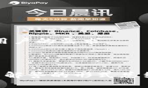 思考一个且的优质

  小狐钱包支持的币种详解：如何选择最适合你的数字货币 / 

关键词：

 guanjianci 小狐钱包, 数字货币, 交易币种, 钱包使用 /guanjianci 

---

### 内容主体大纲

1. **引言**
   - 小狐钱包简介
   - 数字货币的普及与重要性

2. **小狐钱包支持的主要币种**
   - 比特币
   - 莱特币
   - 以太坊
   - 其他备受欢迎的币种

3. **如何选择适合的币种**
   - 依据交易需求
   - 考虑币种的市场表现
   - 关注币种的技术基础
   - 风险与收益的平衡

4. **小狐钱包的使用教程**
   - 注册与登录
   - 钱包的创建与导入
   - 如何进行交易
   - 进出币的流程与注意事项

5. **安全性与风险管理**
   - 数字货币交易的安全性
   - 如何避免常见的安全风险
   - 加强钱包安全的措施

6. **小狐钱包的未来发展趋势**
   - 技术更新与创新
   - 新币种的陆续支持
   - 社区与用户互动的重要性

7. **常见问题解答**
   - 汇总用户常见问题与回答

---

### 引言

小狐钱包简介
小狐钱包是一款受到广泛欢迎的数字货币钱包，因其界面友好和功能丰富而备受用户青睐。随着数字货币的迅速崛起，小狐钱包作为一款数字资产管理工具，能够帮助用户更方便地存储、交易和管理各种数字货币。

数字货币的普及与重要性
数字货币的发展不仅改变了传统金融的格局，也给用户提供了更自主的投资选择。在这样的背景下，了解不同钱包的功能变得尤为重要，其中小狐钱包因其支持多种币种受到了用户的关注。

---

### 小狐钱包支持的主要币种

比特币
比特币是目前市值最高的数字货币，小狐钱包支持用户存储、交易比特币。其去中心化的特性以及有限的供应量，使得比特币被许多投资者视为“数字黄金”。在小狐钱包中，用户可以方便地进行比特币的转账和收款。

莱特币
作为比特币的“兄弟”，莱特币具有交易速度快和交易费用低的优点。小狐钱包支持莱特币的存储和交易，为用户提供了更多的投资选择。

以太坊
以太坊不仅是一种数字货币，更是一个强大的智能合约平台。小狐钱包支持以太坊的存储，用户可以通过小狐钱包与去中心化应用进行交互，实现各种功能。

其他备受欢迎的币种
除了比特币、莱特币和以太坊，小狐钱包还支持多种其他数字货币，用户可以根据自己的需求选择合适的币种进行交易和投资。

---

### 如何选择适合的币种

依据交易需求
在选择币种时，首先要明确自己的交易需求。例如，若是长期投资，可以考虑选择那些市场表现较好的币种，而短期交易则可以选择波动性较大的币种。

考虑币种的市场表现
用户在选择币种时，务必要关注各类币种的市场表现，包括市场流通量、价格趋势等，这可以帮助用户判断该币种的投资价值和潜力。

关注币种的技术基础
币种的技术基础往往决定了其未来的发展潜力，选择具有良好开发团队与强大社区支持的币种，将有助于降低投资风险。

风险与收益的平衡
每种数字货币都伴随着风险，用户在选择时要理性分析，找到风险与收益的平衡点，根据自身的风险承受能力做出选择。

---

### 小狐钱包的使用教程

注册与登录
使用小狐钱包的第一步是注册账号，用户可通过手机号或邮箱进行注册。在注册成功后，通过设置安全密码、绑定手机或邮箱等方式增强账户安全性。

钱包的创建与导入
注册后，用户可以创建新的钱包或者导入已有的钱包。创建钱包时要注意保存好助记词，因为丢失将无法找回。

如何进行交易
用户在进行交易时，可以选择发送或接收数字货币。通过钱包的“发送”与“接收”功能，用户可以实现快速交易。务必确认地址的准确性，以确保资金安全。

进出币的流程与注意事项
在使用小狐钱包进出币时，用户需要了解各币种的交易手续费和网络确认时间，以避免因操作不当导致的损失。此外，用户也要定期背书助记词和私钥，确保资产安全。

---

### 安全性与风险管理

数字货币交易的安全性
数字货币交易固有一定的风险，用户必须重视交易的安全性，定期更换密码和使用强密码亦是保护资产安全的重要措施。

如何避免常见的安全风险
用户应避免在公用网络下进行交易，同时要小心各种钓鱼网站和诈骗手段，确保登录官网进行操作。

加强钱包安全的措施
除了使用复杂密码，用户还可以使用双重身份认证等方法，进一步提升账户的安全性。

---

### 小狐钱包的未来发展趋势

技术更新与创新
小狐钱包将持续进行技术更新，以适应日益变化的市场需求，为用户提供更便捷的功能和更安全的环境。

新币种的陆续支持
随着数字货币市场的扩展，小狐钱包会逐步引入更多流行的币种，以便满足用户的多样化需求。

社区与用户互动的重要性
良好的社区互动不仅能够增强用户黏性，还能让团队及时获得用户反馈，钱包的功能与服务。

---

### 常见问题解答

1. 小狐钱包有哪些币种？
小狐钱包支持的币种包括但不限于比特币、莱特币、以太坊和其他热门数字货币。用户可以根据自己的需求选择合适的币种进行交易。

2. 如何确保小狐钱包的安全性？
用户可以通过设置复杂密码、启用双重身份认证、定期更换密码等措施来提高小狐钱包的安全性。同时，避免在公用网络下进行交易。

3. 小狐钱包的交易费用是多少？
小狐钱包的交易费用因币种和网络状况而异，用户在交易时应注意查看相关信息，以做出明智的决定。

4. 如何找回忘记的密码或助记词？
如果忘记密码或者助记词，用户有可能无法恢复钱包中的资产。因此，建议用户在创建钱包时务必妥善保管助记词与密码。

5. 小狐钱包是否支持多签名交易？
小狐钱包支持多签名交易功能，这有助于增加安全性，适合于团队管理及大额资金的处理。

6. 小狐钱包未来的功能会有哪些提升？
小狐钱包未来将加入更多新功能，比如支持更多种类的币种、交易、用户体验提升等，以满足市场和用户的需求。

---

内容中心围绕小狐钱包所支持的币种、使用方法、安全性及发展趋势进行了详细的阐述，并通过问题解答的形式总结了用户在使用小狐钱包时可能遇到的关键疑问。