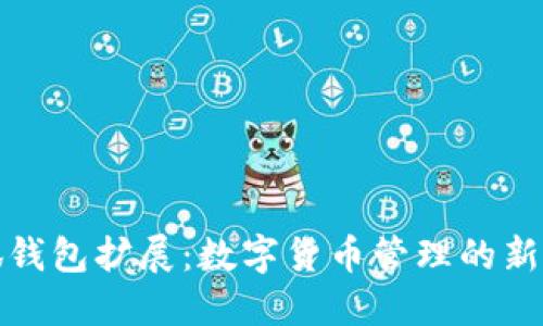 小狐钱包扩展：数字货币管理的新选择