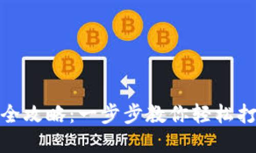 合肥区块链量化钱包制作全攻略:一步步教你轻松打造你的数字资产保护程序