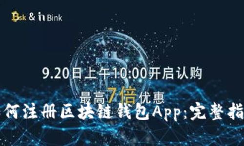 如何注册区块链钱包App：完整指南