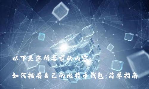 以下是您所要求的内容：

如何拥有自己的比特币钱包：简单指南