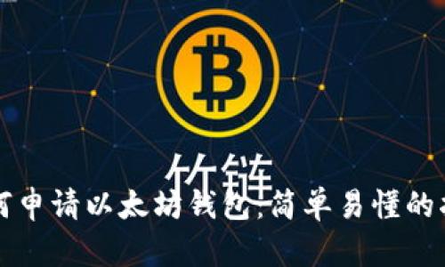 如何申请以太坊钱包:简单易懂的指南