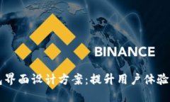 区块链钱包界面设计方案