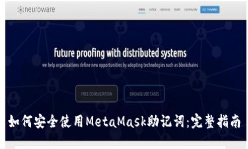 如何安全使用MetaMask助记词：完整指南