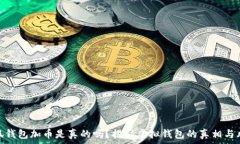   小狐钱包加币是真的吗？