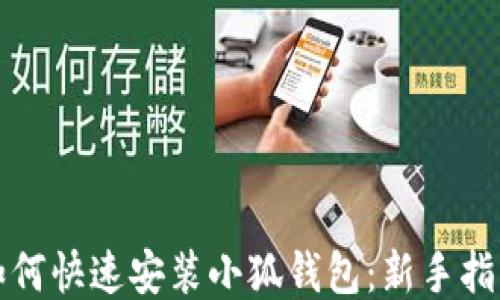 
如何快速安装小狐钱包：新手指南