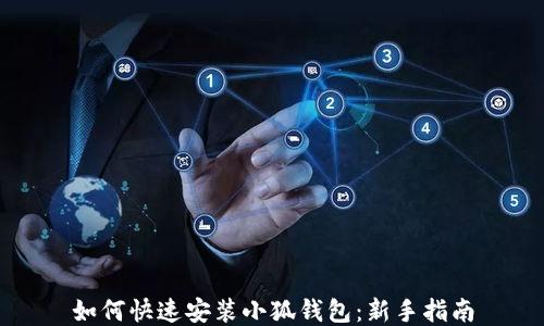 
如何快速安装小狐钱包：新手指南