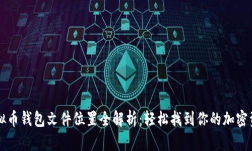 虚拟币钱包文件位置全解析：轻松找到你的加密资产